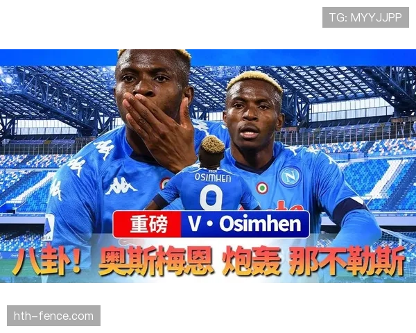 奥斯梅恩与努涅斯:冲击型中锋战术路径对比 奥斯梅恩与努涅斯:冲击型中锋战术路径对比