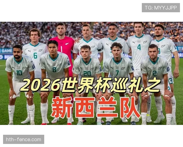 2026世界杯新西兰队阵容预测 全新阵容能否创造历史最佳战绩