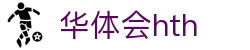 华体会（hth）官方网站-网页版登录入口
